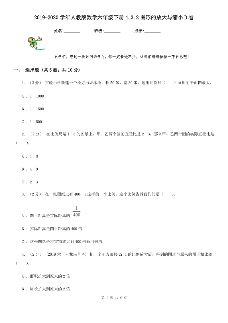 2019-2020学年人教版数学六年级下册4.3.2图形的放大与缩小D卷_第1页