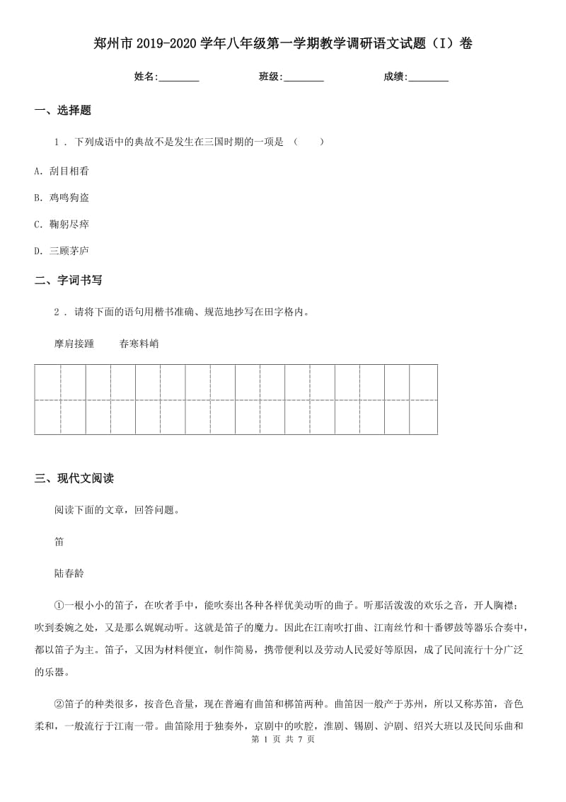 郑州市2019-2020学年八年级第一学期教学调研语文试题（I）卷_第1页