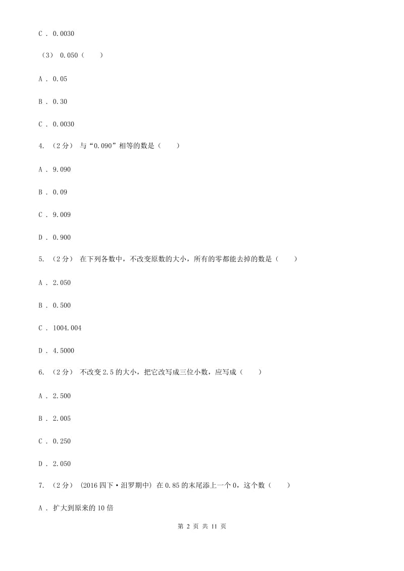 新人教版数学四年级下册4.2.1小数的性质课时练习A卷_第2页