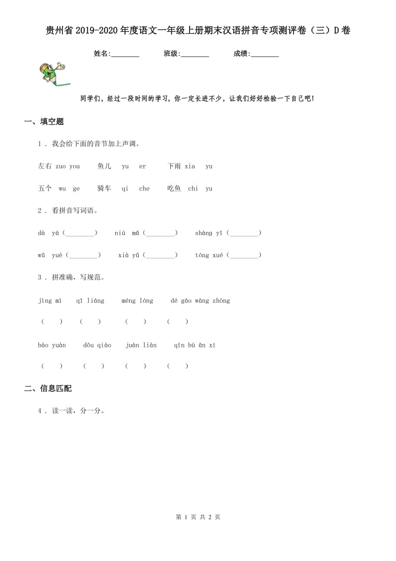 贵州省2019-2020年度语文一年级上册期末汉语拼音专项测评卷（三）D卷_第1页