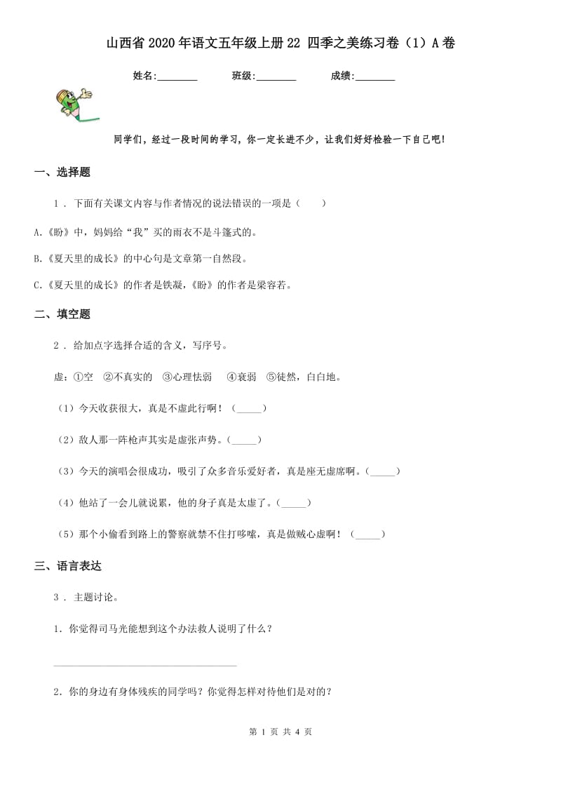 山西省2020年语文五年级上册22 四季之美练习卷（1）A卷_第1页