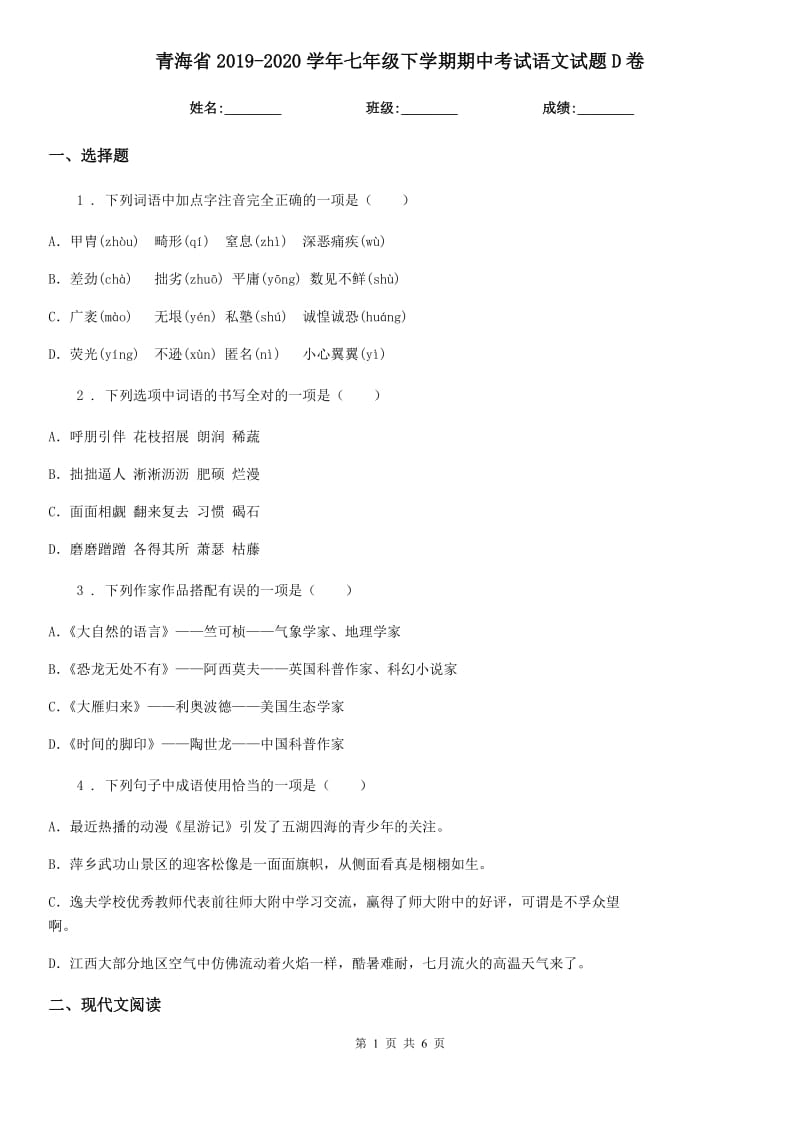 青海省2019-2020学年七年级下学期期中考试语文试题D卷_第1页