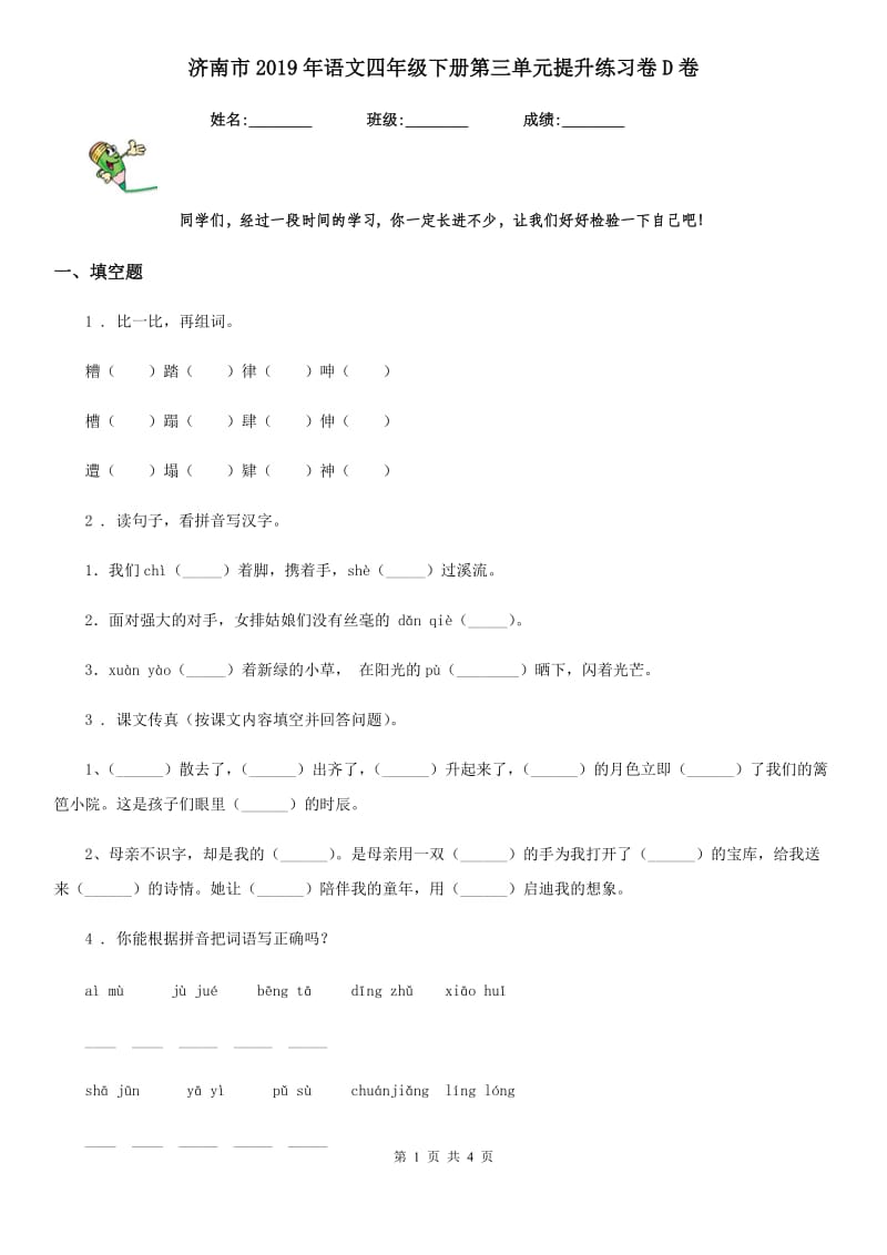 济南市2019年语文四年级下册第三单元提升练习卷D卷_第1页