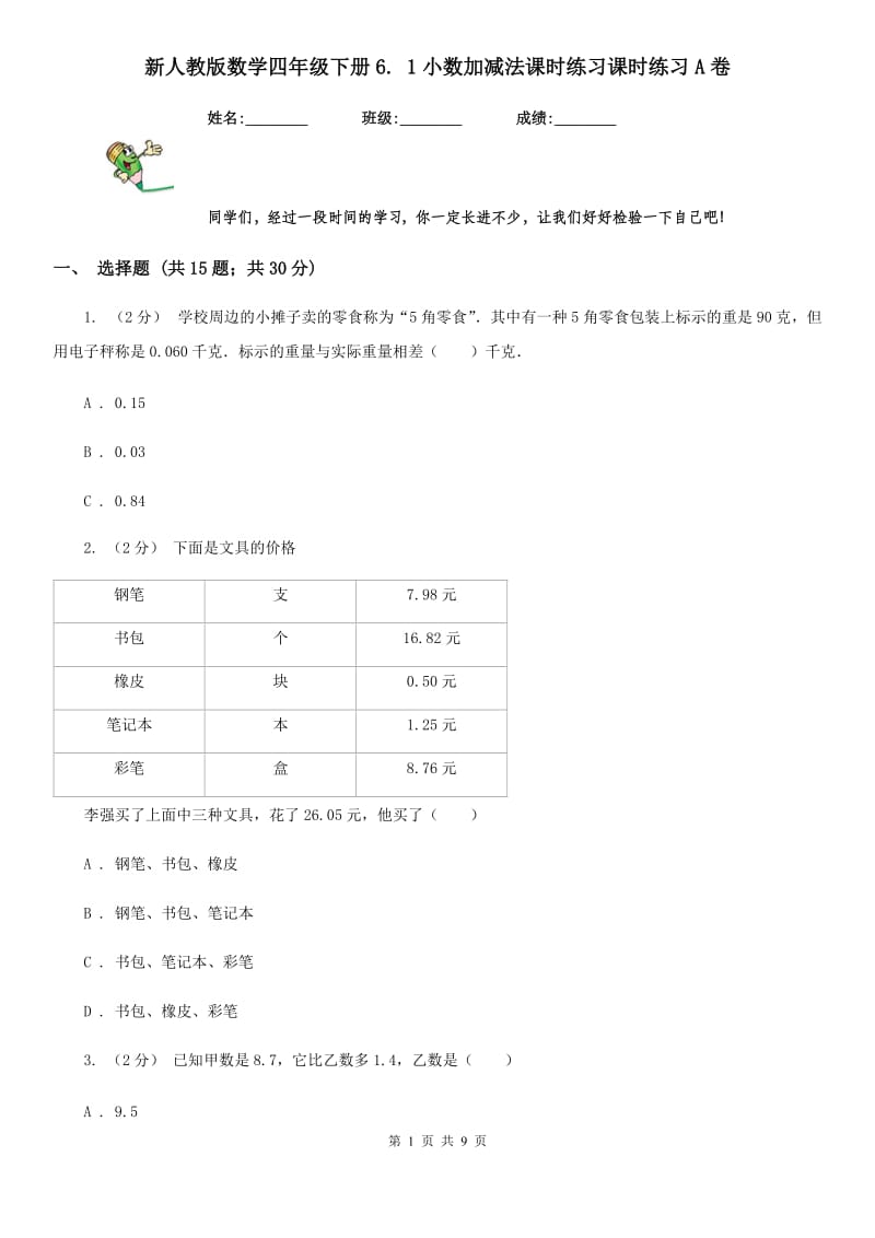 新人教版数学四年级下册6. 1小数加减法课时练习课时练习A卷_第1页