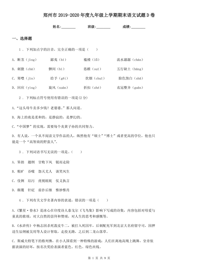 郑州市2019-2020年度九年级上学期期末语文试题D卷_第1页