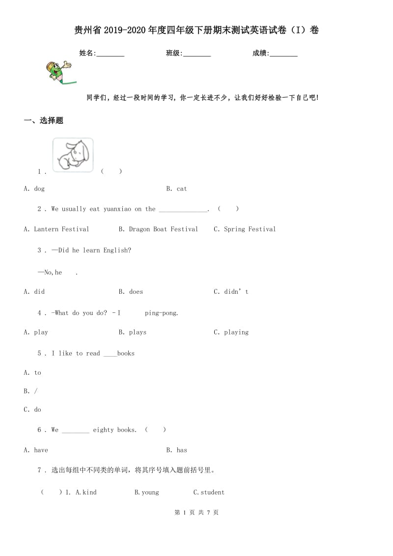 贵州省2019-2020年度四年级下册期末测试英语试卷（I）卷_第1页