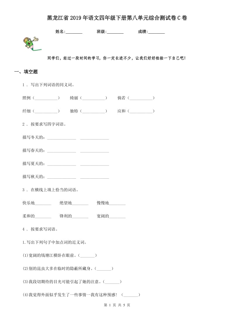 黑龙江省2019年语文四年级下册第八单元综合测试卷C卷_第1页