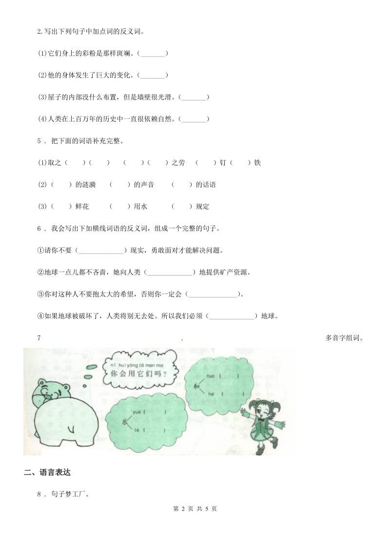 黑龙江省2019年语文四年级下册第八单元综合测试卷C卷_第2页