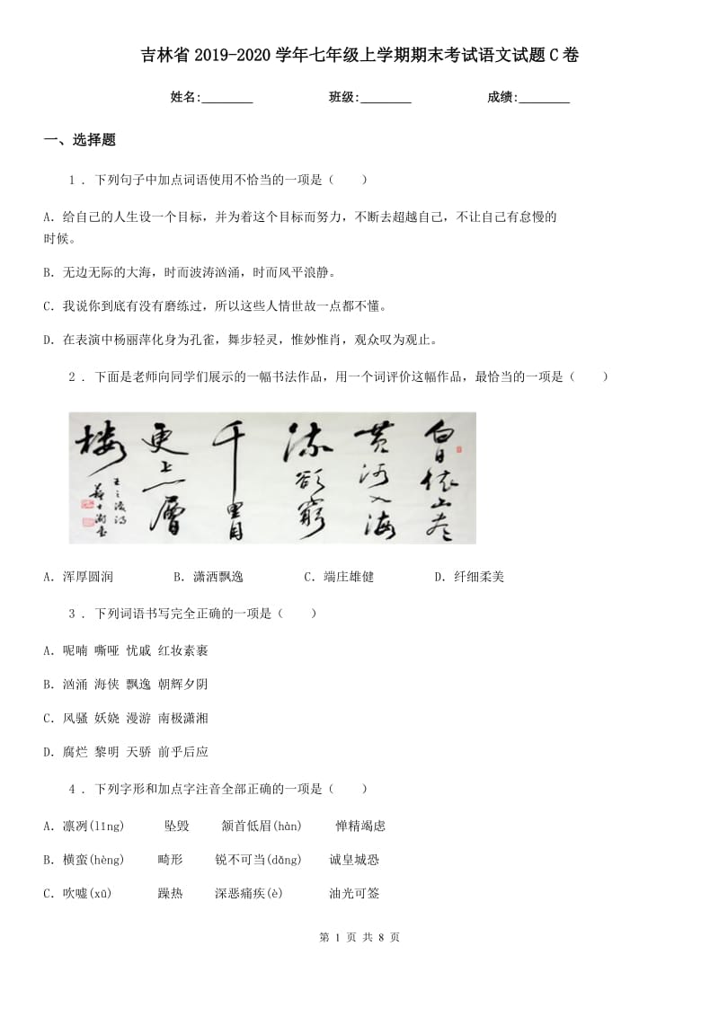 吉林省2019-2020学年七年级上学期期末考试语文试题C卷_第1页