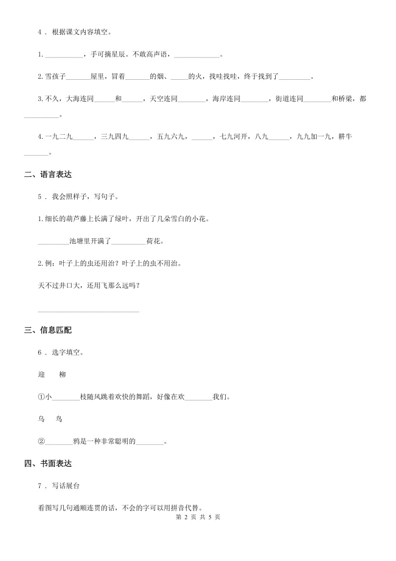 贵州省2020版二年级上册语文园地七练习卷C卷_第2页