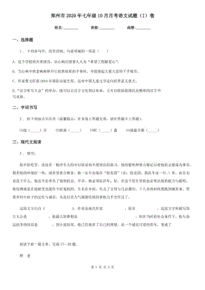 郑州市2020年七年级10月月考语文试题（I）卷