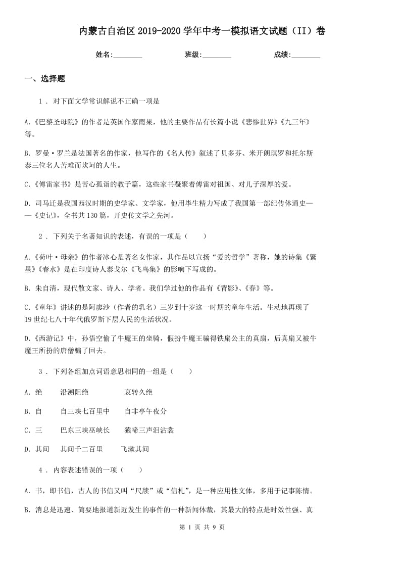 内蒙古自治区2019-2020学年中考一模拟语文试题（II）卷_第1页