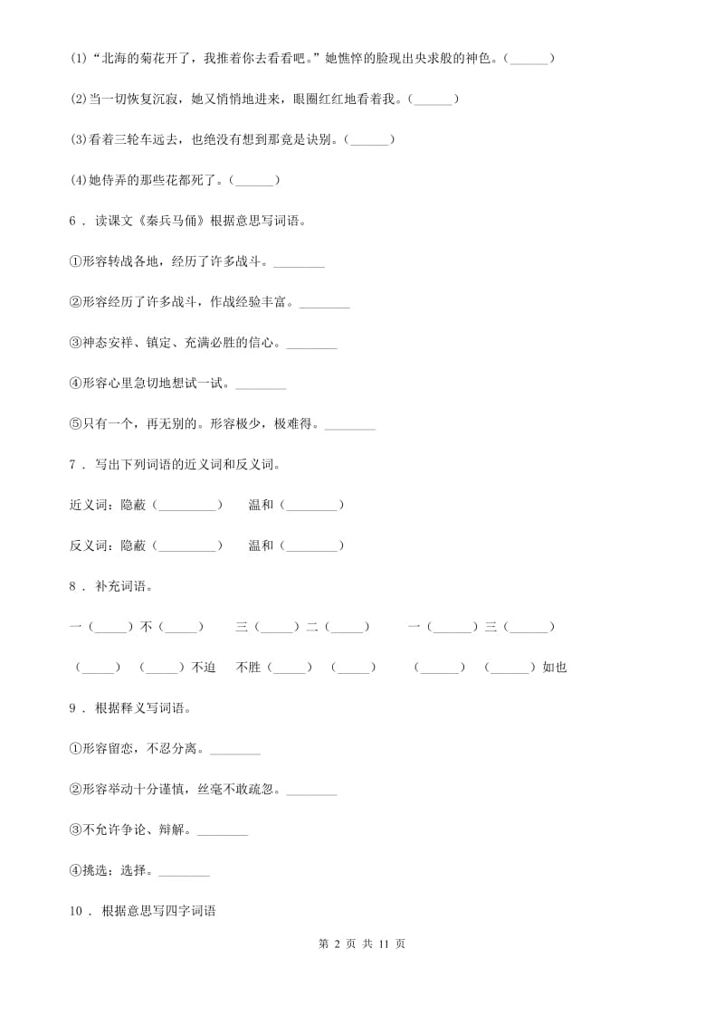 杭州市2019-2020年度语文六年级下册专项训练：词语B卷_第2页