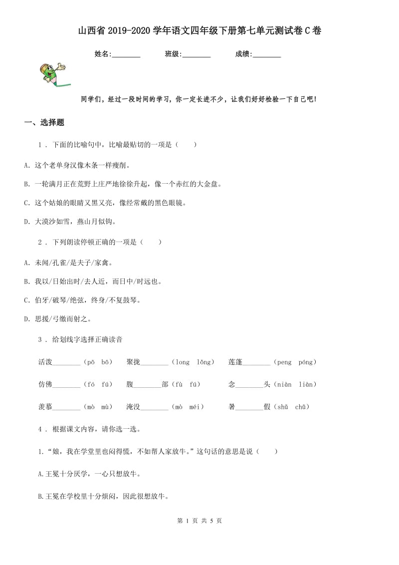 山西省2019-2020学年语文四年级下册第七单元测试卷C卷_第1页