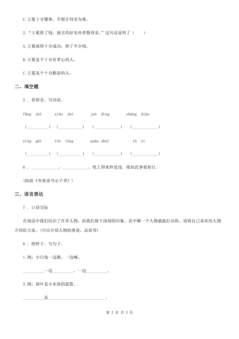 山西省2019-2020学年语文四年级下册第七单元测试卷C卷_第2页