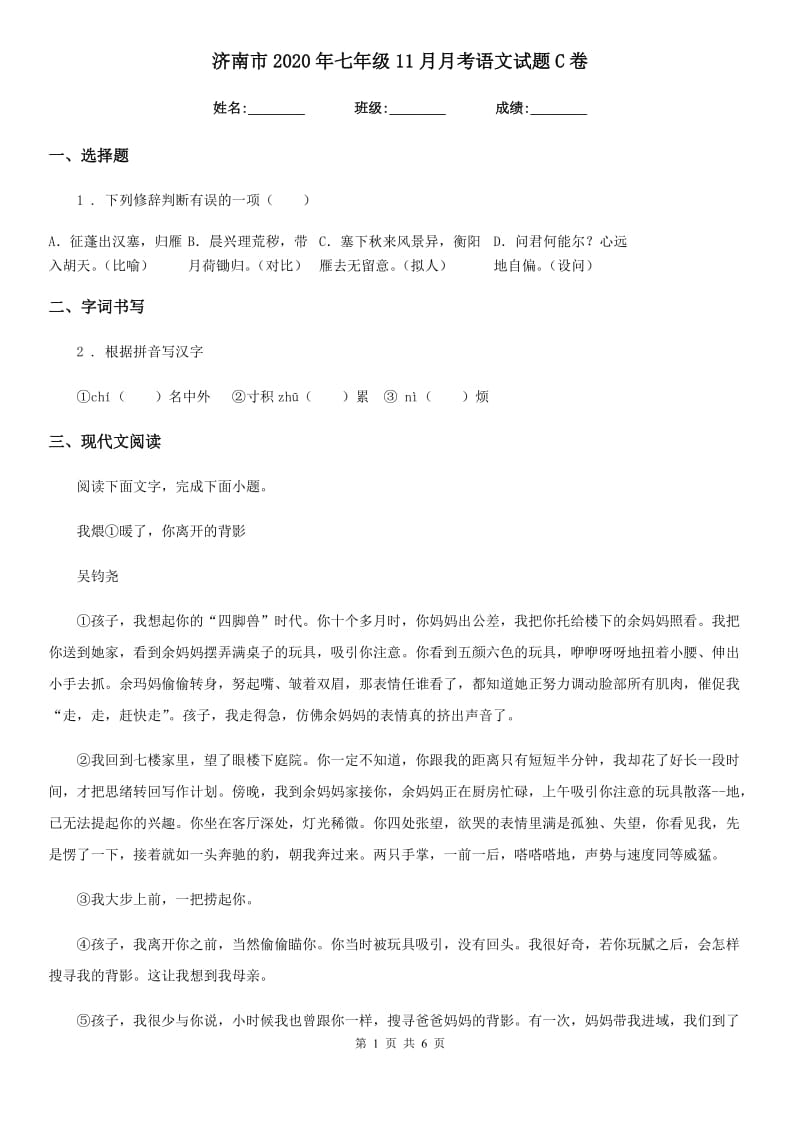 济南市2020年七年级11月月考语文试题C卷_第1页