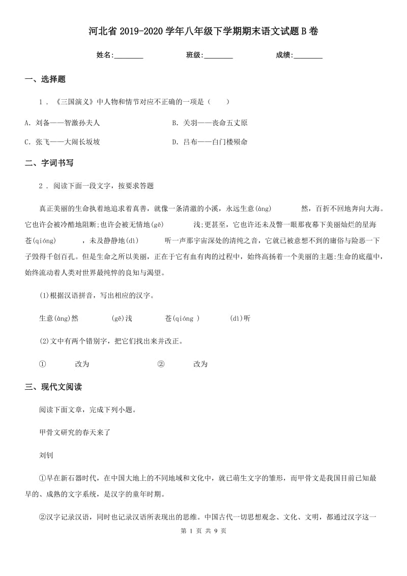 河北省2019-2020学年八年级下学期期末语文试题B卷_第1页
