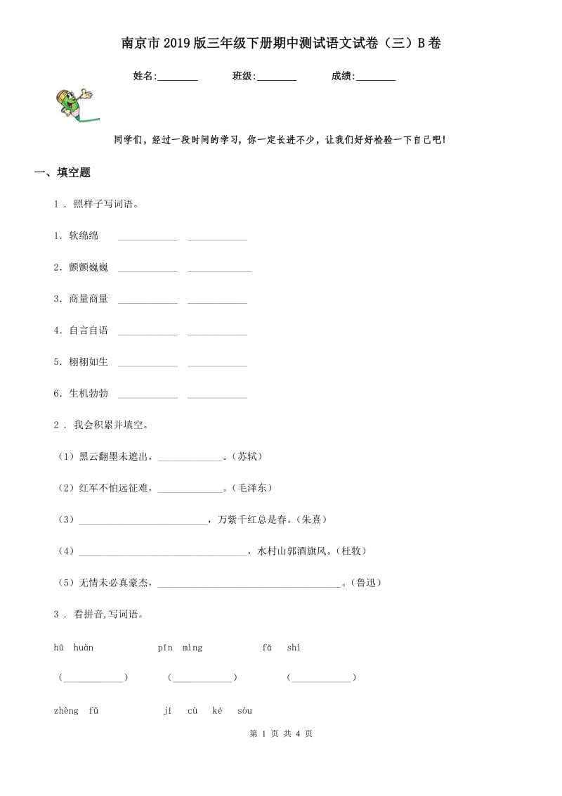 南京市2019版三年级下册期中测试语文试卷（三）B卷_第1页