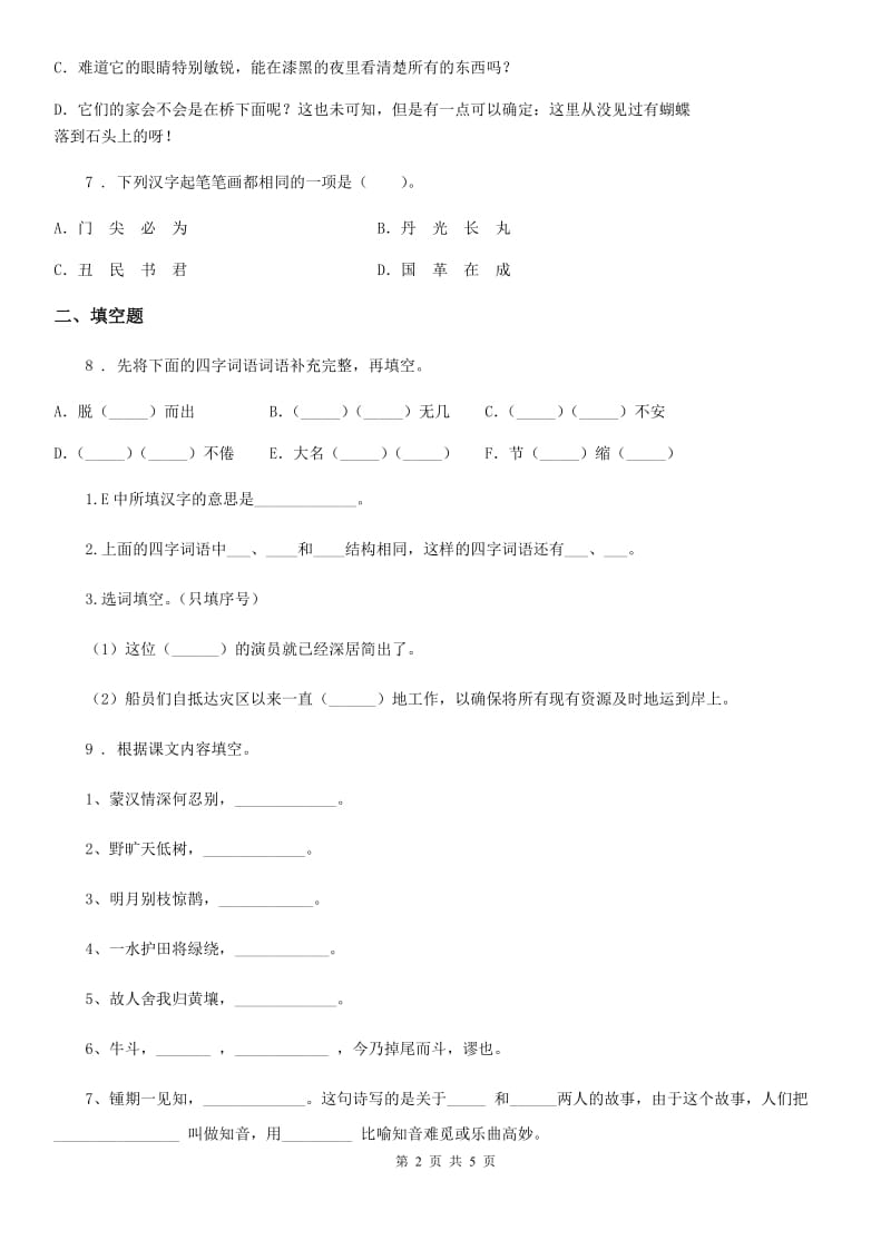 山东省2020版四年级下册期末测试语文试卷（二）（II）卷_第2页