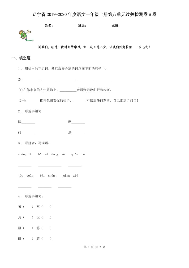 辽宁省2019-2020年度语文一年级上册第八单元过关检测卷A卷_第1页