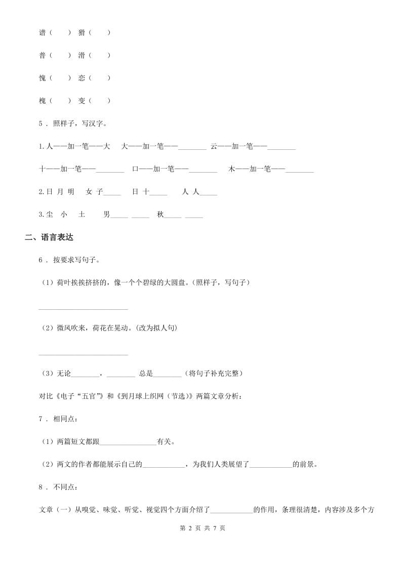 辽宁省2019-2020年度语文一年级上册第八单元过关检测卷A卷_第2页