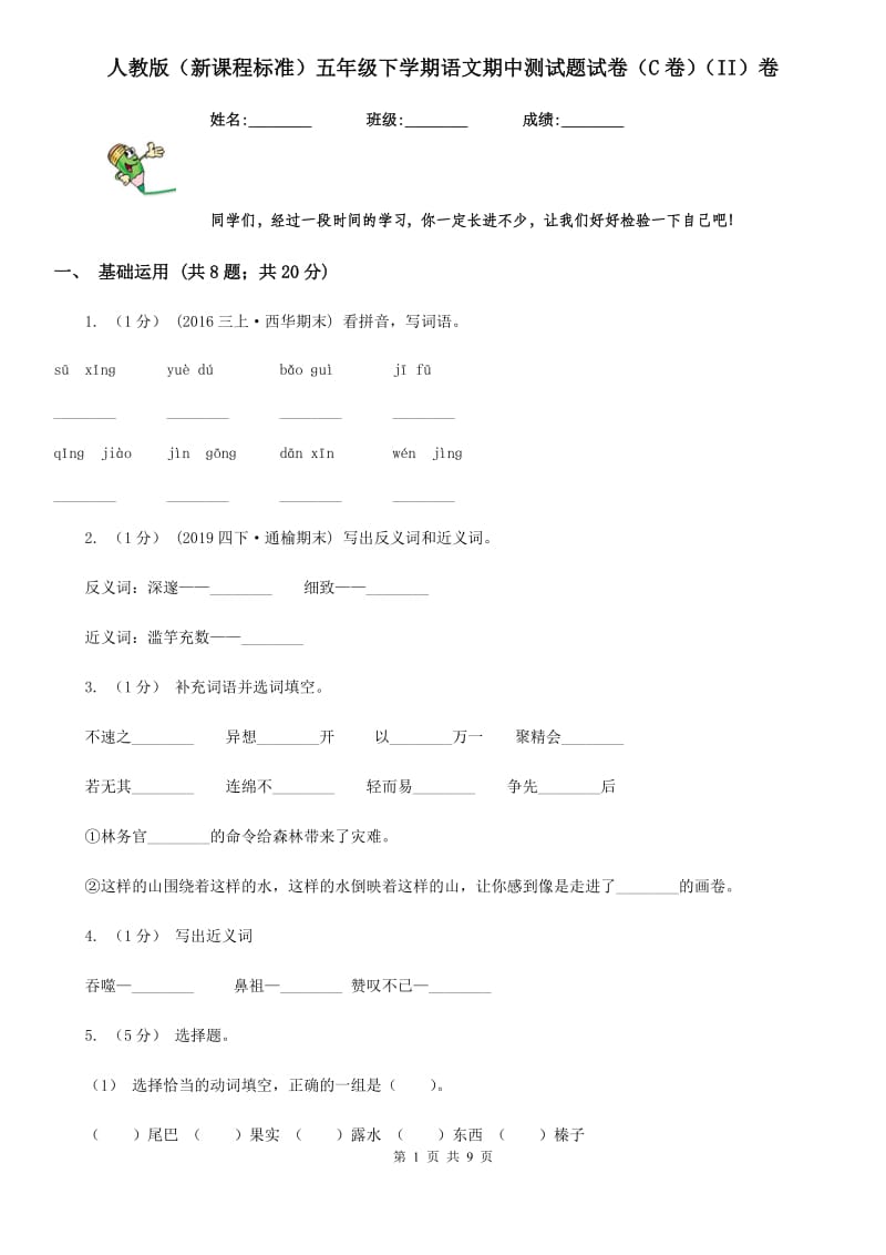 人教版（新课程标准）五年级下学期语文期中测试题试卷（C卷）（II）卷_第1页