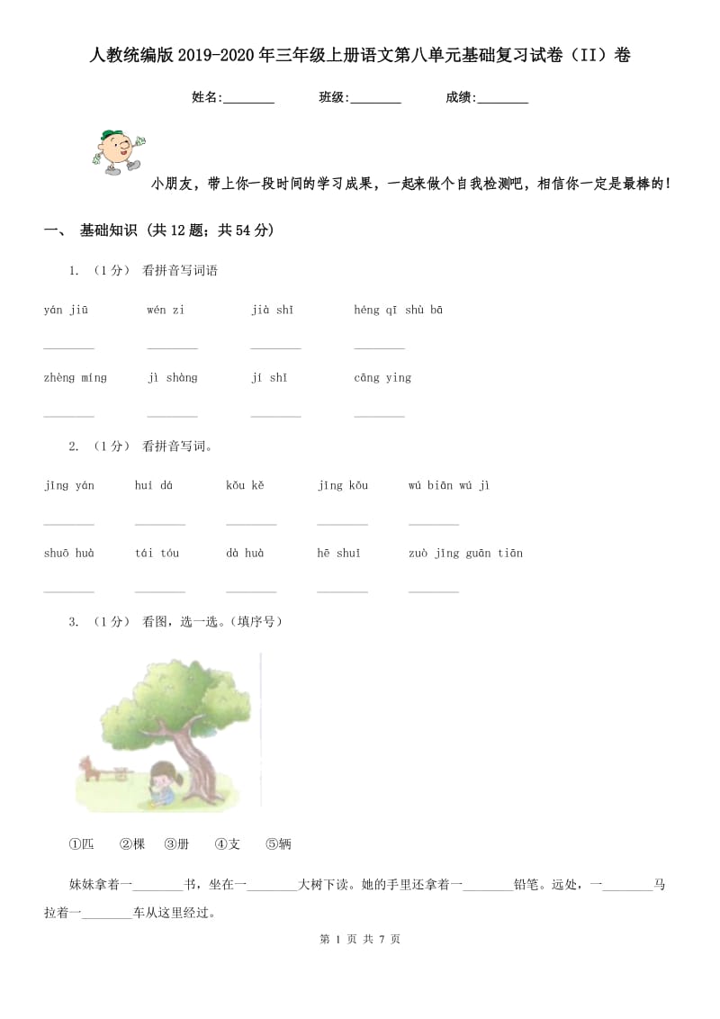 人教统编版2019-2020年三年级上册语文第八单元基础复习试卷（II）卷_第1页