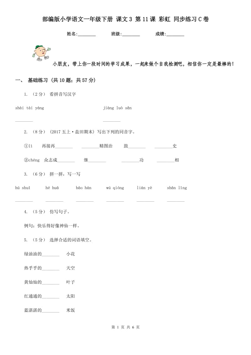 部编版小学语文一年级下册 课文3 第11课 彩虹 同步练习C卷_第1页