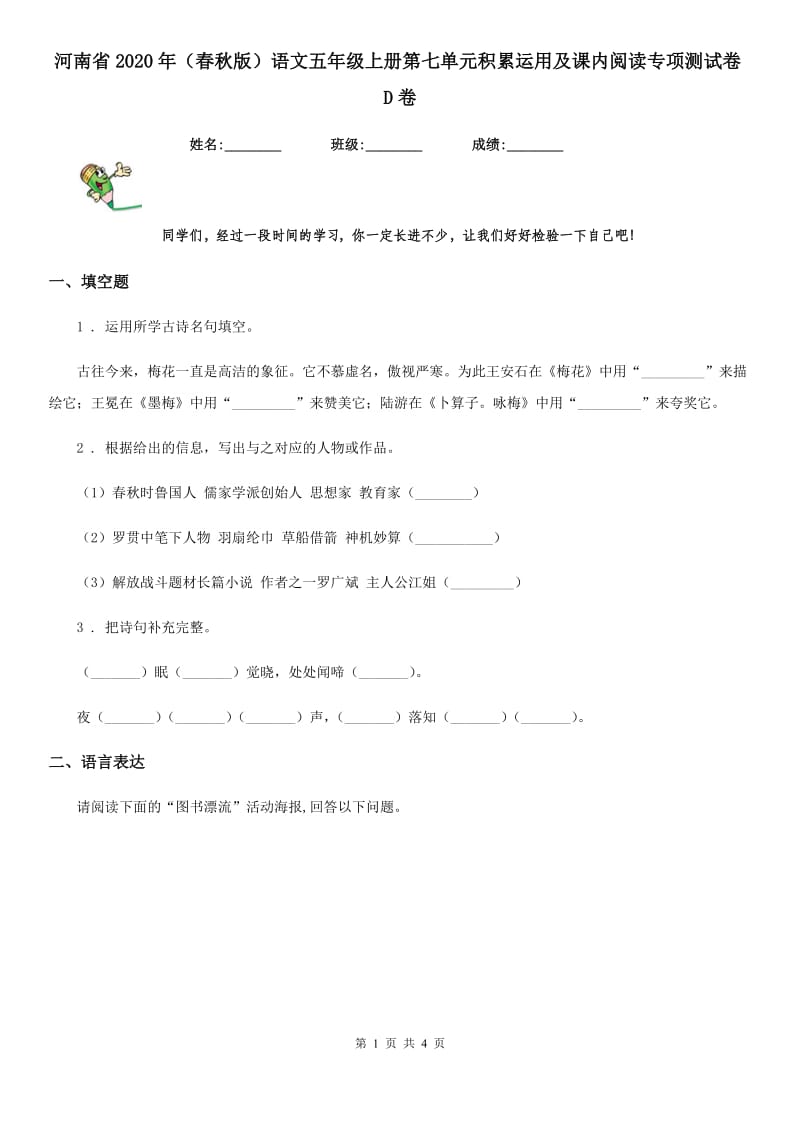 河南省2020年（春秋版）语文五年级上册第七单元积累运用及课内阅读专项测试卷D卷_第1页