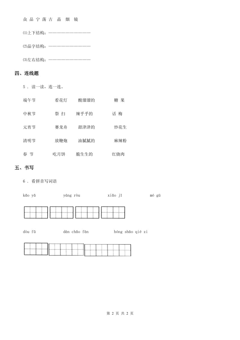 青海省2020年（春秋版）语文二年级下册识字4 中国美食练习卷A卷_第2页