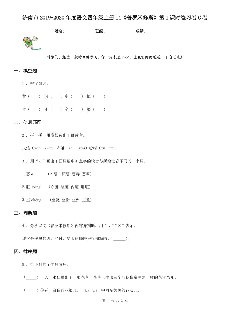 济南市2019-2020年度语文四年级上册14《普罗米修斯》第1课时练习卷C卷_第1页