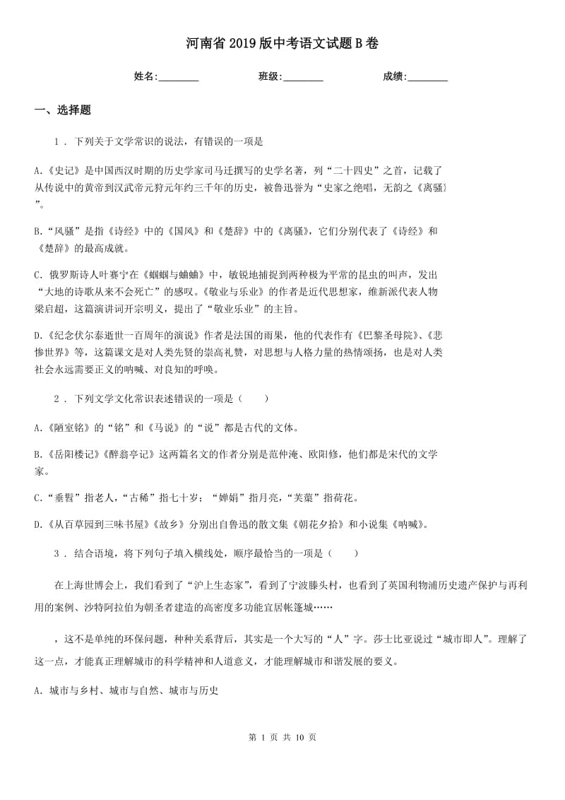 河南省2019版中考语文试题B卷（模拟）_第1页