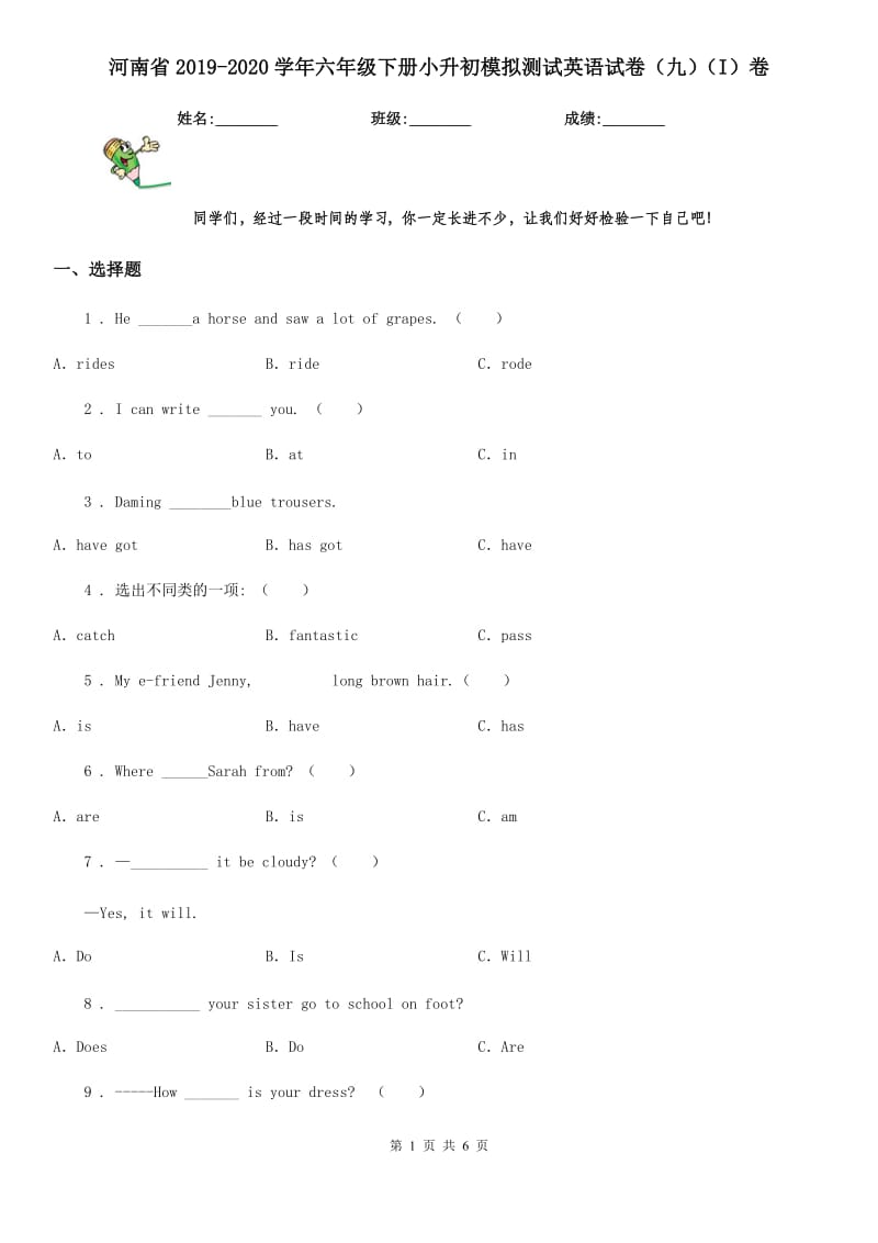 河南省2019-2020学年六年级下册小升初模拟测试英语试卷（九）（I）卷_第1页