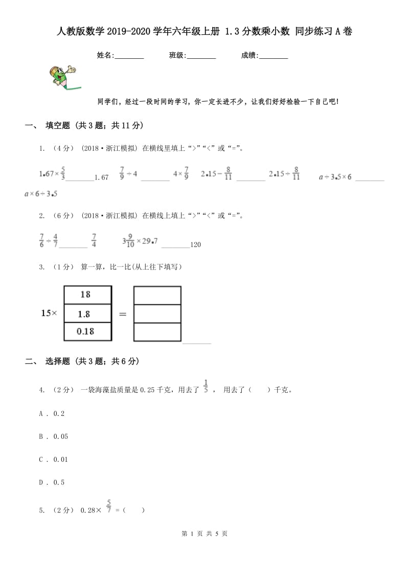 人教版数学2019-2020学年六年级上册 1.3分数乘小数 同步练习A卷_第1页