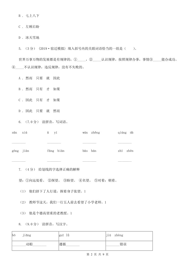 人教统编版2019-2020年四年级上册语文第三单元测试卷（一）D卷_第2页