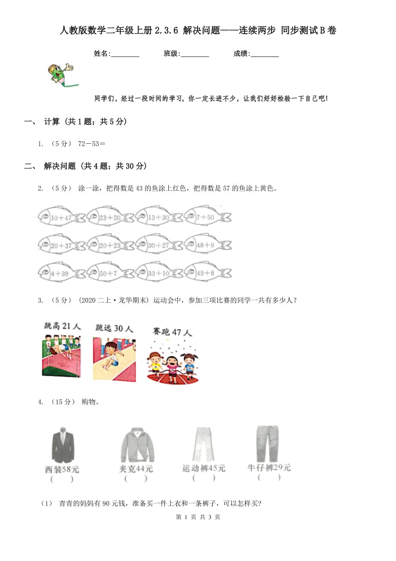 人教版数学二年级上册2.3.6 解决问题——连续两步 同步测试B卷_第1页