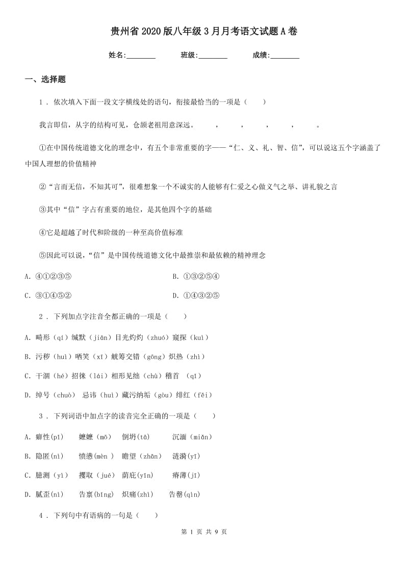 贵州省2020版八年级3月月考语文试题A卷_第1页