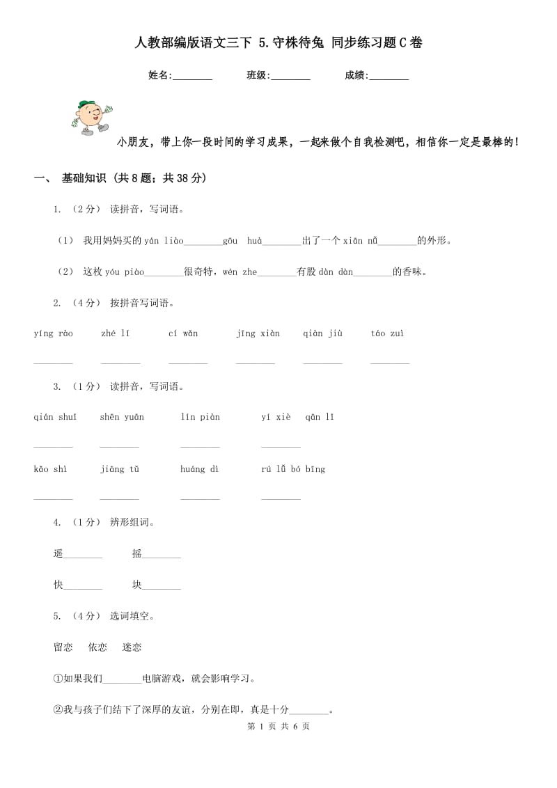 人教部编版语文三下 5.守株待兔 同步练习题C卷_第1页