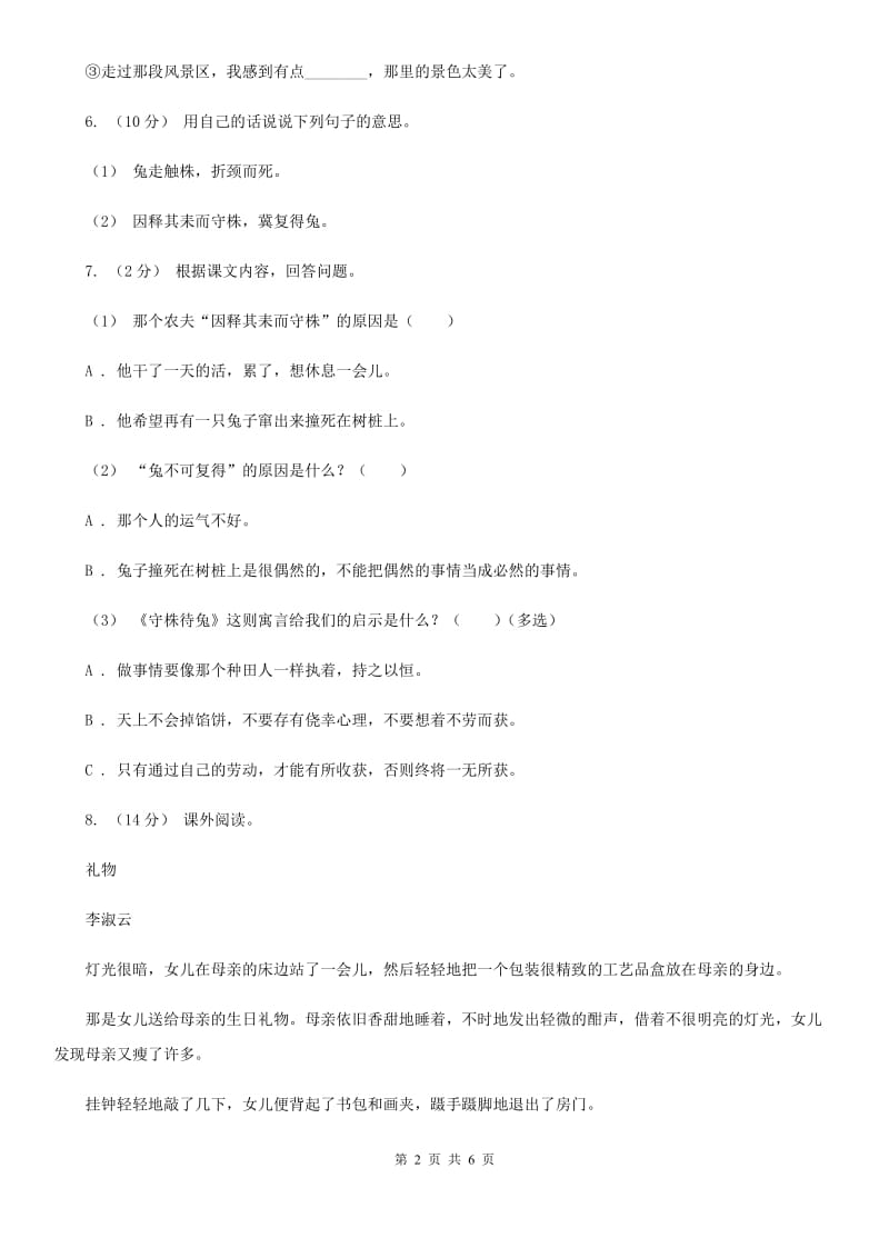 人教部编版语文三下 5.守株待兔 同步练习题C卷_第2页