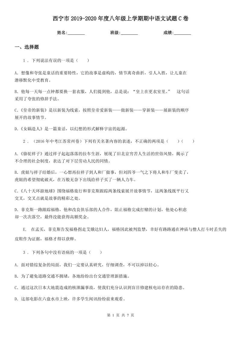 西宁市2019-2020年度八年级上学期期中语文试题C卷（模拟）_第1页