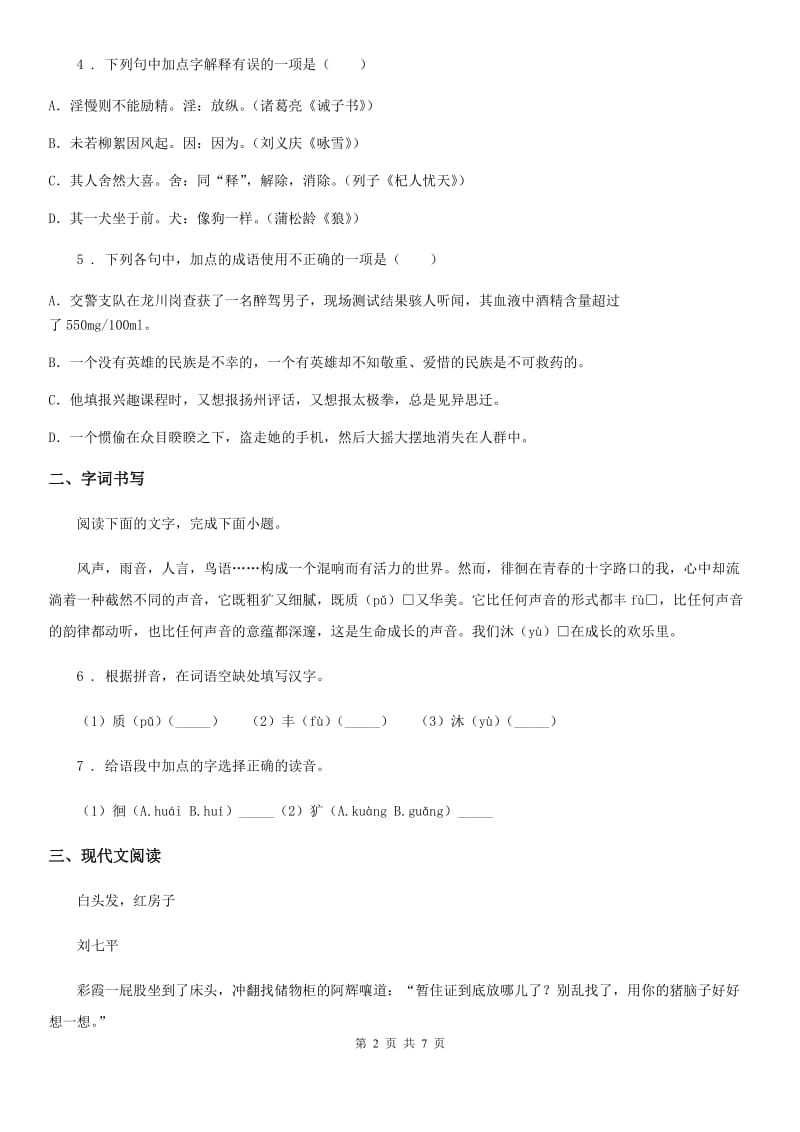 西宁市2019-2020年度八年级上学期期中语文试题C卷（模拟）_第2页