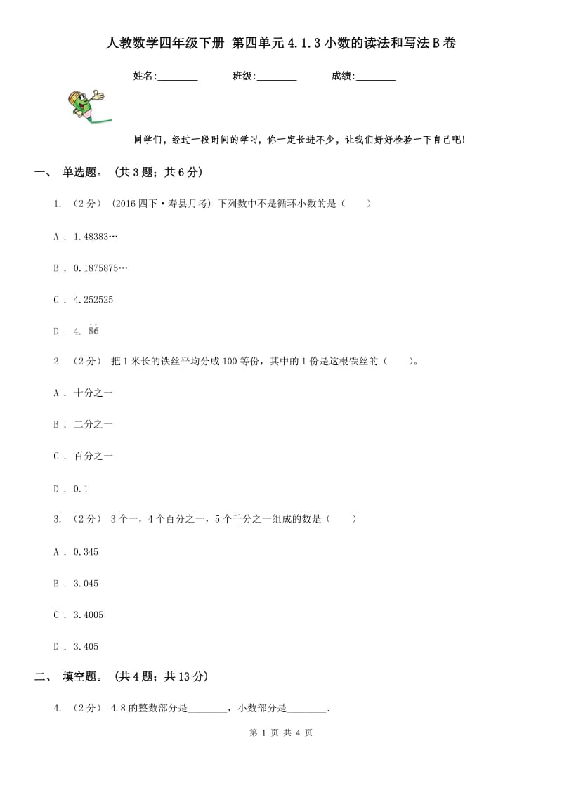 人教数学四年级下册 第四单元4.1.3小数的读法和写法B卷_第1页