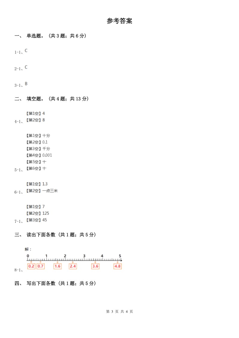 人教数学四年级下册 第四单元4.1.3小数的读法和写法B卷_第3页