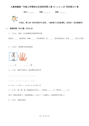 人教部編版一年級上學(xué)期語文漢語拼音第2課《i u ü y w》同步練習(xí)C卷