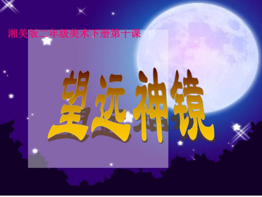 湘美版小學(xué)美術(shù)二年級下冊《望遠神鏡》_第1頁