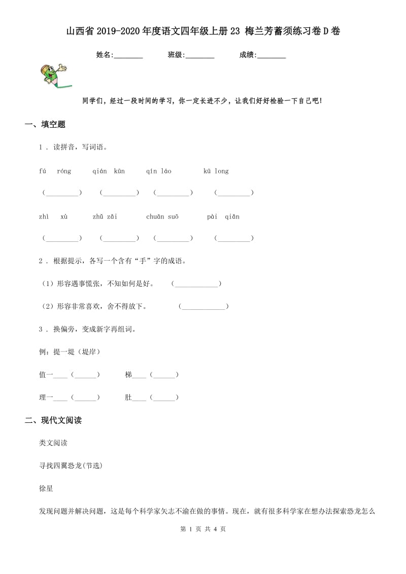 山西省2019-2020年度语文四年级上册23 梅兰芳蓄须练习卷D卷_第1页