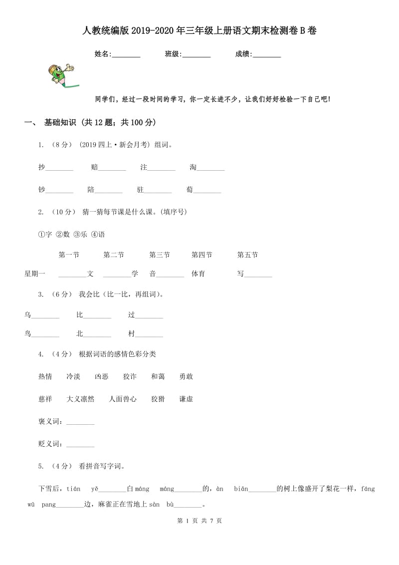 人教统编版2019-2020年三年级上册语文期末检测卷B卷_第1页