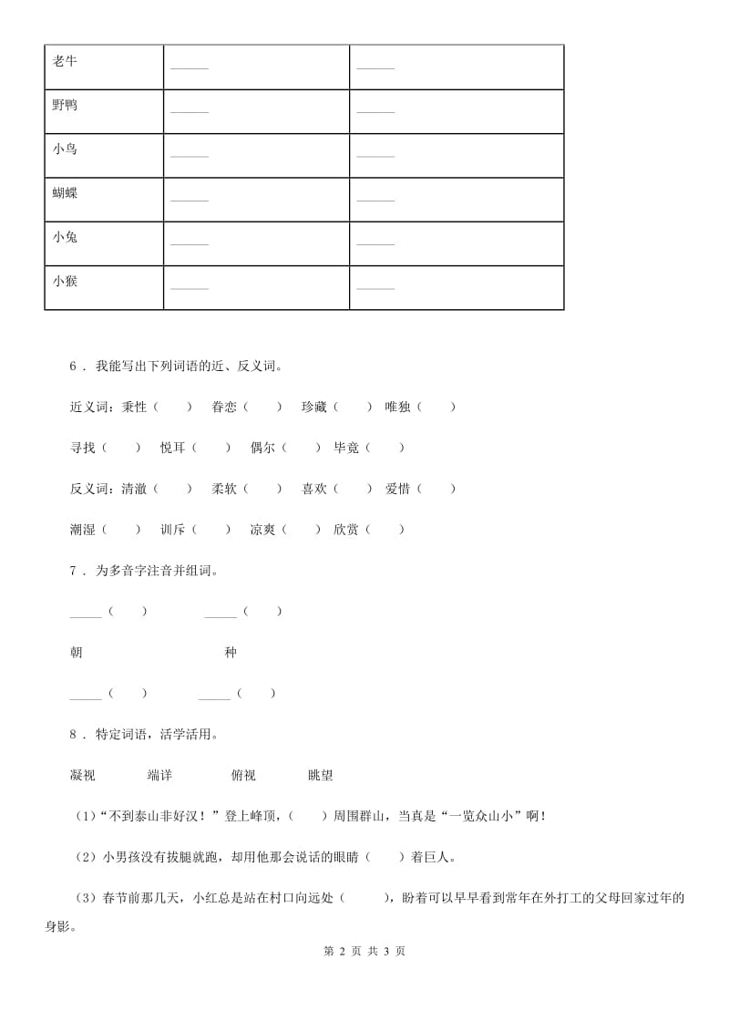 黑龙江省2020年（春秋版）语文二年级下册第七单元综合测试卷D卷_第2页