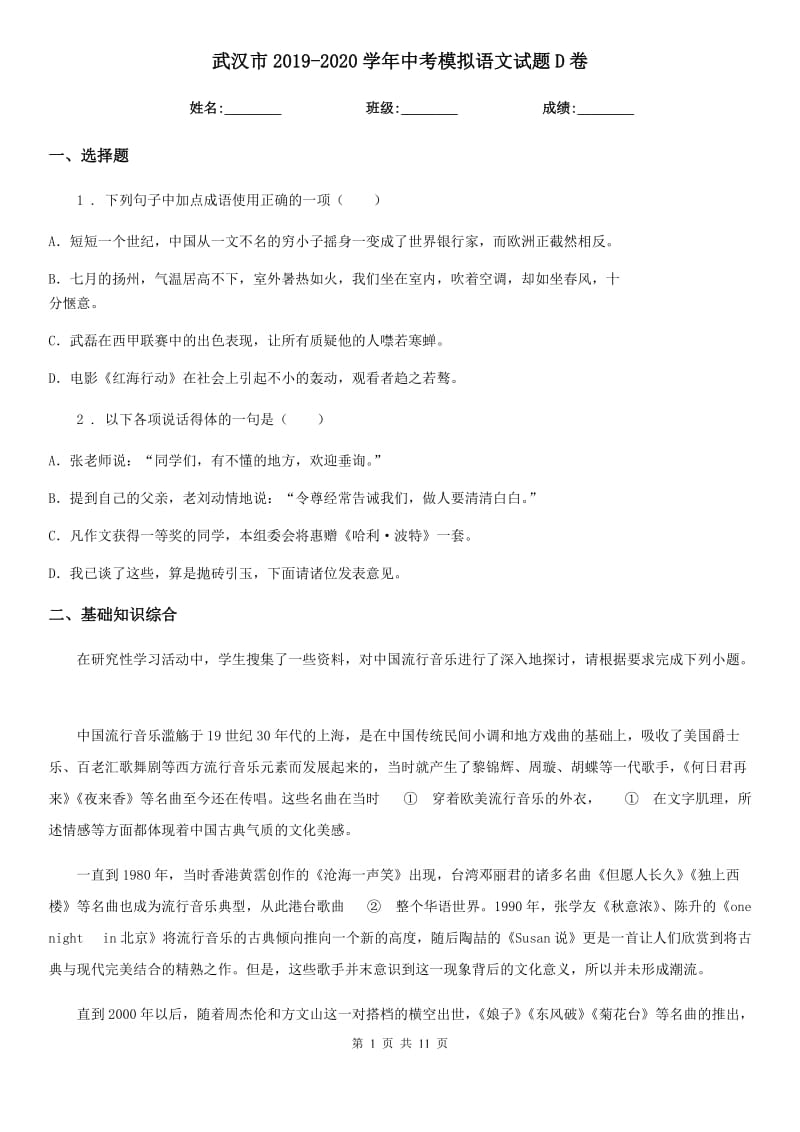 武汉市2019-2020学年中考模拟语文试题D卷_第1页