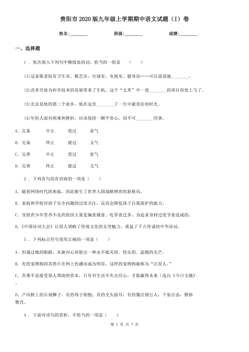 贵阳市2020版九年级上学期期中语文试题（I）卷_第1页